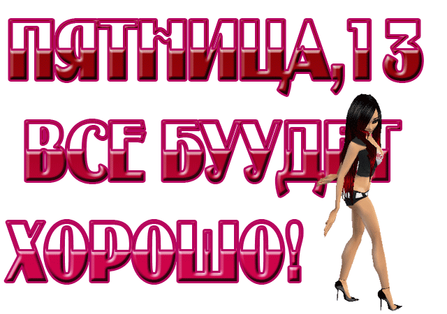 85946816_pyatnica_13.gif