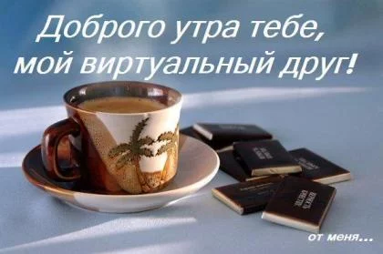 88056679_Dobroe_utro_moy_virtualnuyy_drug.webp