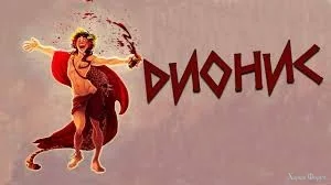 Греческая мифология: Дионис - бог виноделия