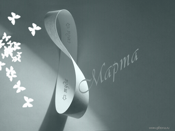 8marta_24.gif