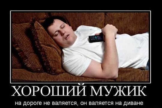 91224704_o_hor_muzh_na_divane.webp