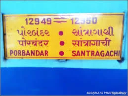 12950/Santragachi - Porbandar Kavi Guru SF Express (PT ...