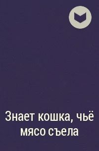 __Znaet_koshka_chjo_myaso_sela.webp