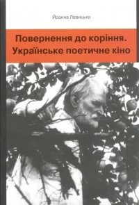 _kor%D1%96nnya._Ukra%D1%97nske_poetichne_k%D1%96no.webp
