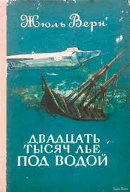 Двадцать тысяч лье под водой - Верн Жюль | читать онлайн, скачать ...