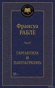 Гаргантюа и Пантагрюэль