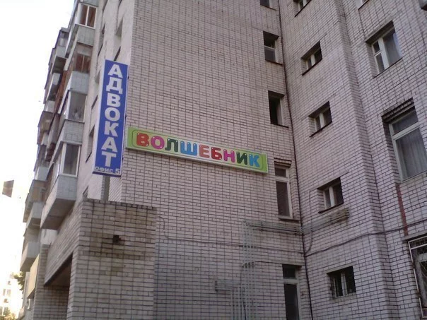 advokat_volshebnik.webp