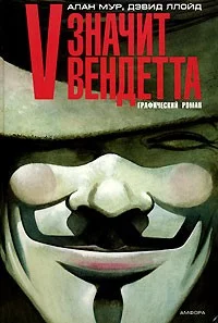 Alan_Mur_Devid_Llojd__V_znachit_vendetta.webp