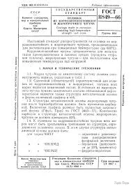 ГОСТ 11849-66: Отливки из коррозионностойкого и жаропрочного чугуна