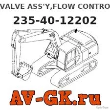 235-40-12202 - KOMATSU VALVE ASS'Y,FLOW CONTROL Запчасти