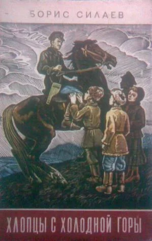 Boris_Silaev__quotHloptsy_s_Holodnoj_goryquot.webp