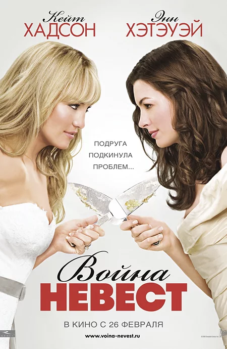 Bride_Wars_poster.webp