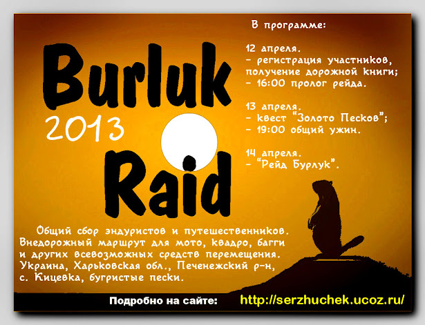 Burluk+Raid.%D0%BB%D0%BE%D0%B3.fin.r+.jpg