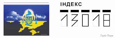 УКРПОЧТА 1 ᐈ 13018 отделение почтовой связи