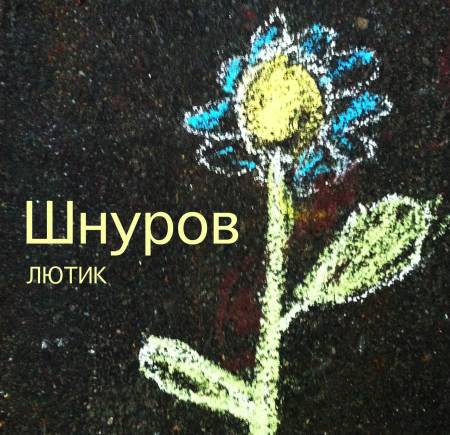 %D0%BE%D0%B2_-_%D0%9B%D1%8E%D1%82%D0%B8%D0%BA_2012.jpg