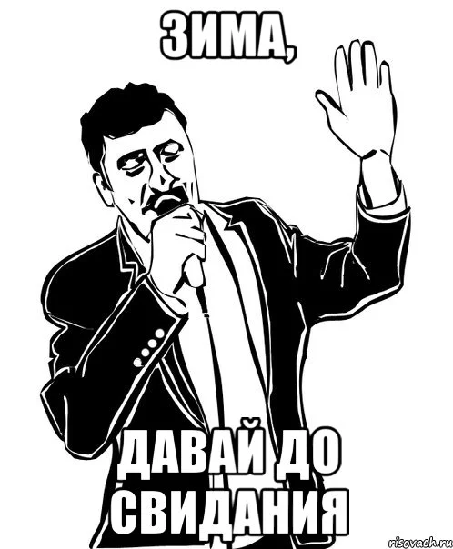 davaj-do-svidaniya_9044278_orig_.webp