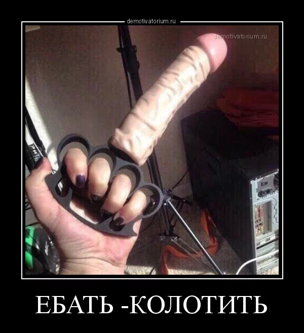 demotivatorium_ru_ebat__kolotit__102018.webp