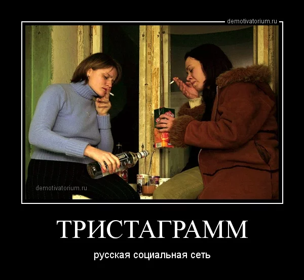 demotivatorium_ru_tristagramm_47826.webp
