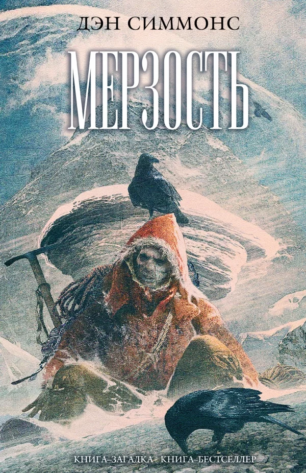 Den_Simmons__Merzost.webp