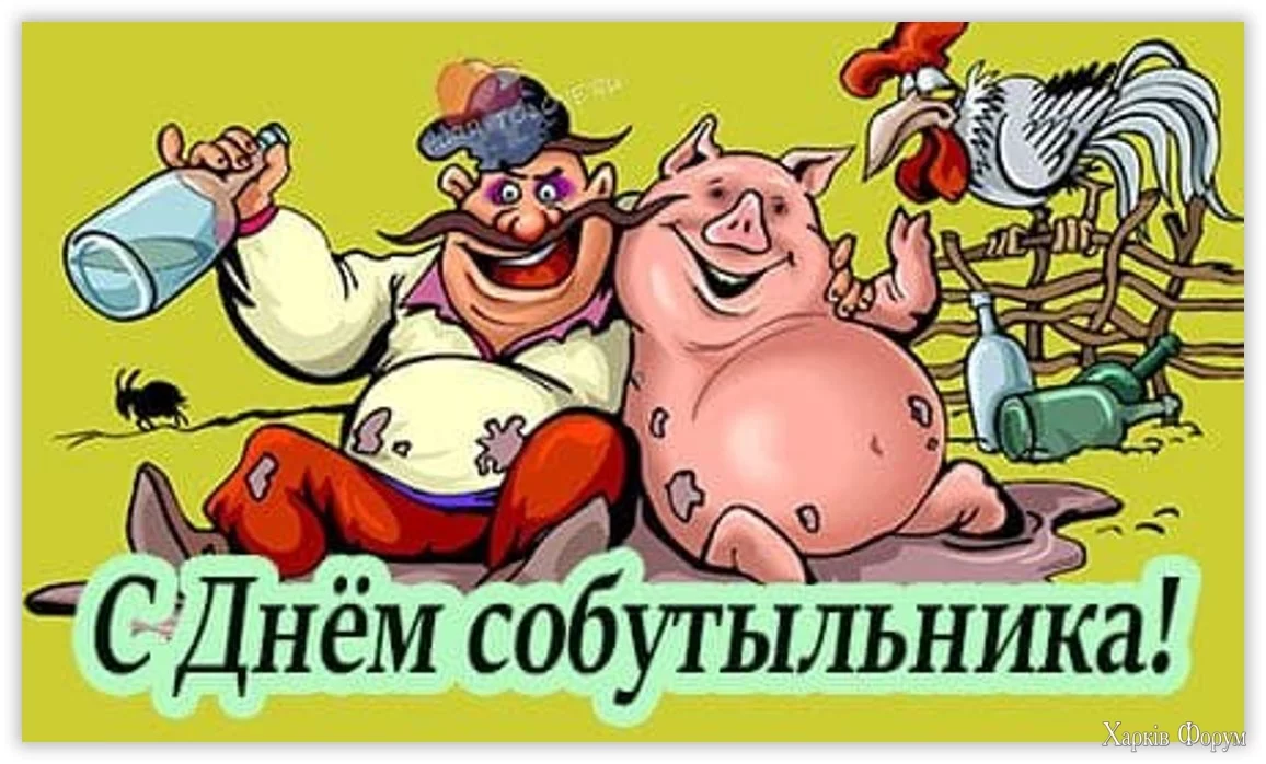  днем собутыльника! 2.webp