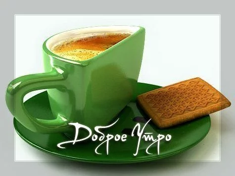 dobroe_utro_10.webp