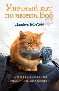 Dzhejms_Bouen__Ulichnyj_kot_po_imeni_Bob.jpg