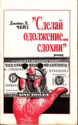 Dzhejms_Hedli_Chejz__Sdelaj_odolzhenie_sdohni.webp
