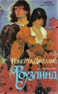  Джеллис. Хроники Роузлинда.webp
