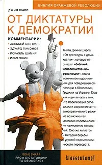 Dzhin_Sharp__Ot_diktatury_do_demokratii.webp