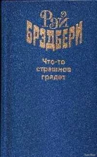 elektronnaya-kniga-chto-to-strashnoe-gryadet-rey-bredberi-31556056278274.webp