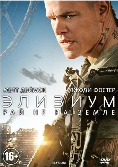 elizium-raj-ne-na-zemle.webp