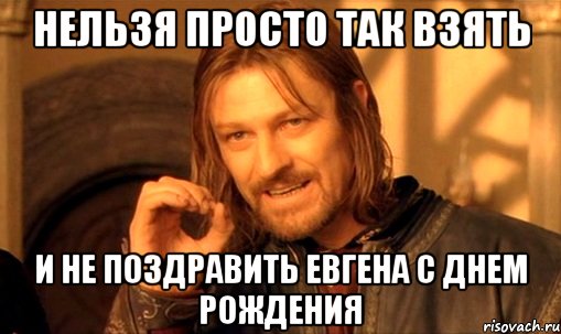 elzya-prosto-tak-vzyat-i-boromir-mem_8159527_orig_.jpg