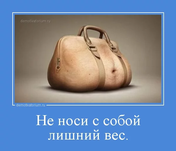 emotivatorium_ru_ne_nosi_s_soboj_lishnij_ves_45030.webp