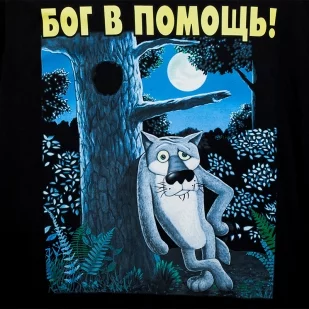 futbolka-bog-v-pomoshh-3.309x309.webp