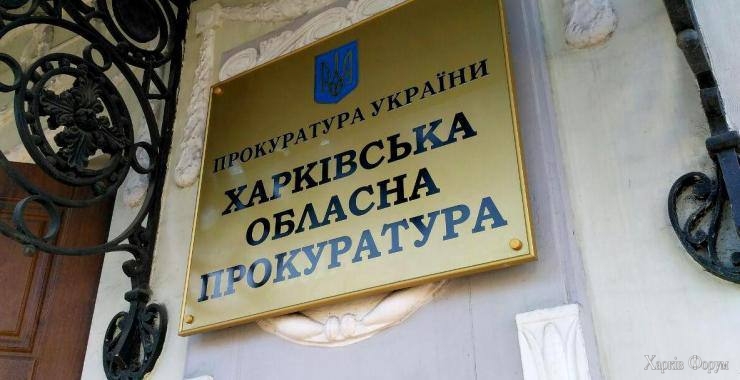 Harkovskaya-oblastnaya-prokuratura.jpg