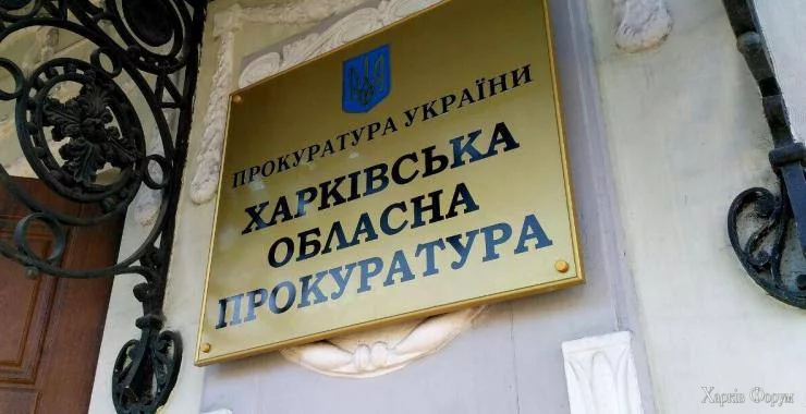 Harkovskaya-oblastnaya-prokuratura.webp