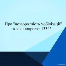 ПРО “НЕЗВОРОТНІСТЬ МОБІЛІЗАЦІЇ” І ЗАКОНОПРОЕКТ 13345 🤔Історія ...