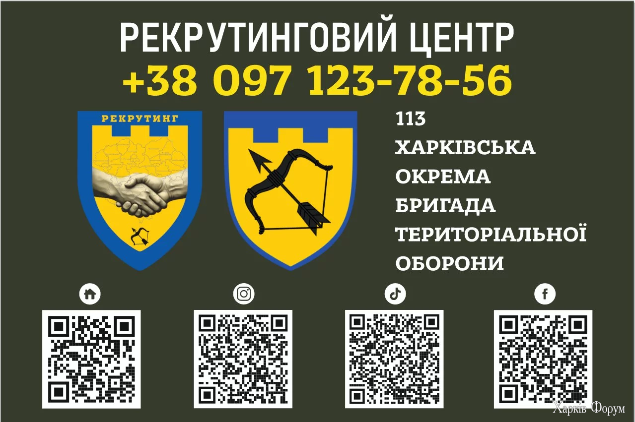 Рекрутинговий центр харківської окремої 113 бригади ТРО запрошує вмотивованих громадян на службу у війську ТРО