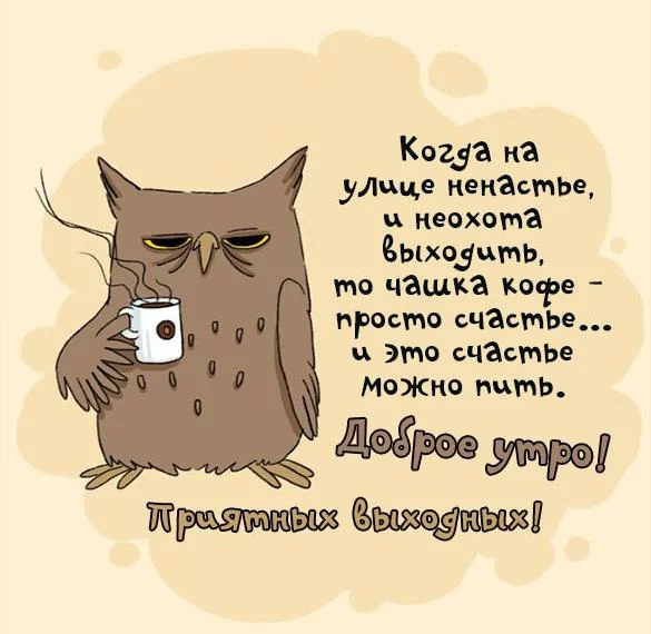 inka-dobroe-outro-priyatnykh-vykhodnykh-prikolnaya.webp