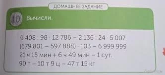 ДОМАШНЕЕ ЗАДАНИЕ10 Вычисли,9 408 :98 · 12786 - 2 136 24,5007(679 ...
