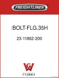 23-11862-200 :BOLT-FLG.35H,5/8-11X2G8PO — заказать оригинальные ...