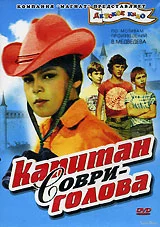 Kapitan_Sovri-golova.webp