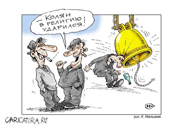 karikatura-religiya_(konstantin-malcev)_7159.webp