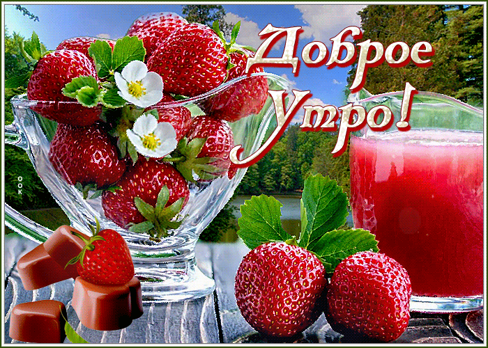 kartinka-dobroe-utro-s-klubnikoy-74328.gif