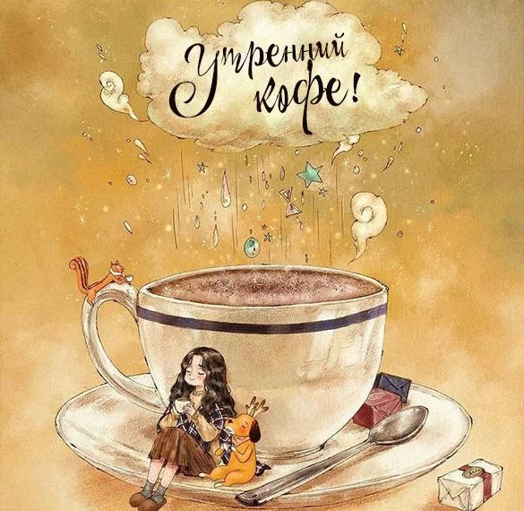 kartinka-outrennij-kofe-prikolnaya.webp