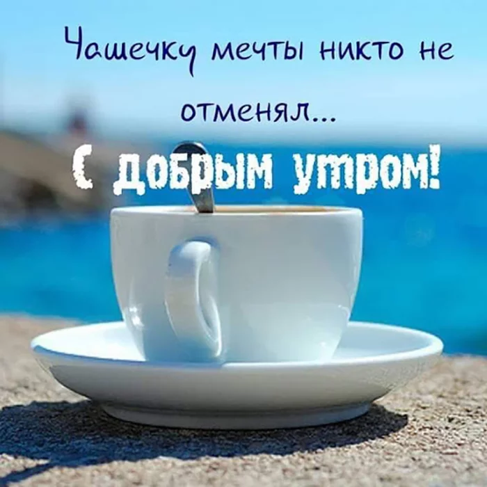 kartinki-dobroye-utro-34.webp
