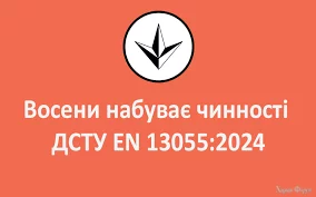 Восени набуває чинності ДСТУ EN 13055:2024 - Охорона праці і ...