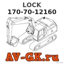 170-70-12160 - KOMATSU LOCK Запчасти