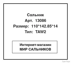 Купить Сальник 13086 110*142.85*14 (13086/) 588 ₽
