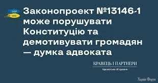 Законопроект №13146-1 може порушувати Конституцію та демотивувати ...